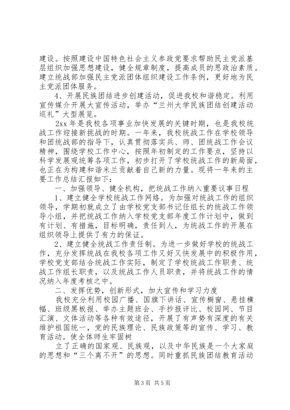 学校统战工作计划_第3页