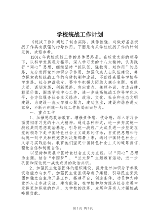 学校统战工作计划