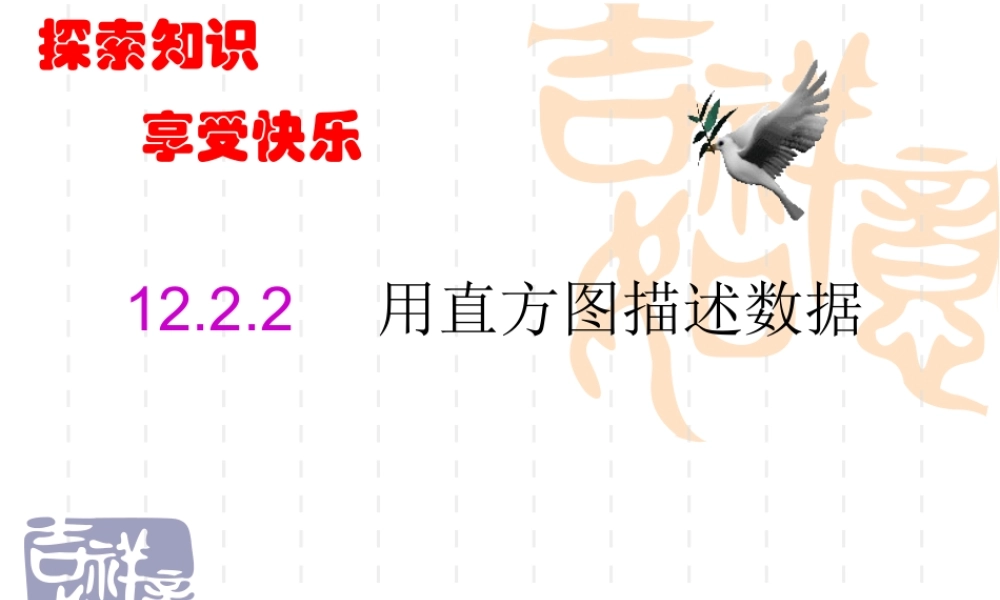 八年级数学用直方图描述数据课件2 新课标 人教版 课件