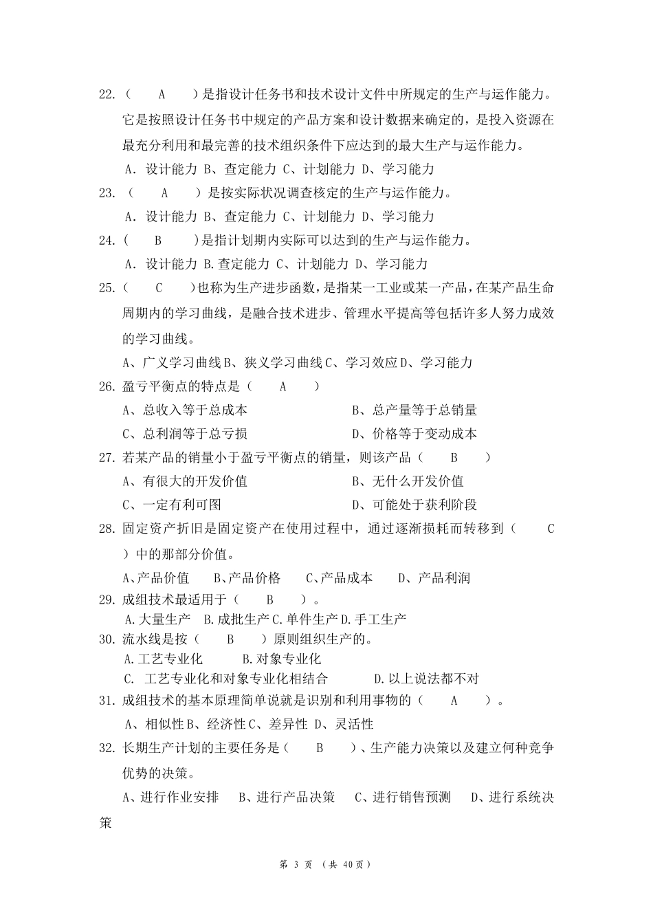 函授-《生产与运营管理》练习题参考答案_第3页