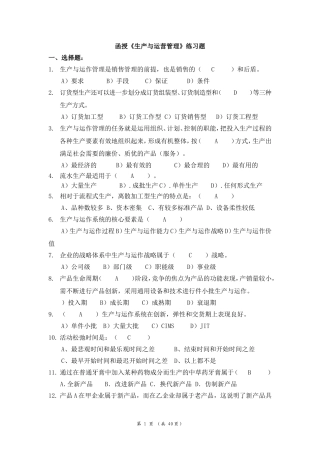 函授-《生产与运营管理》练习题参考答案