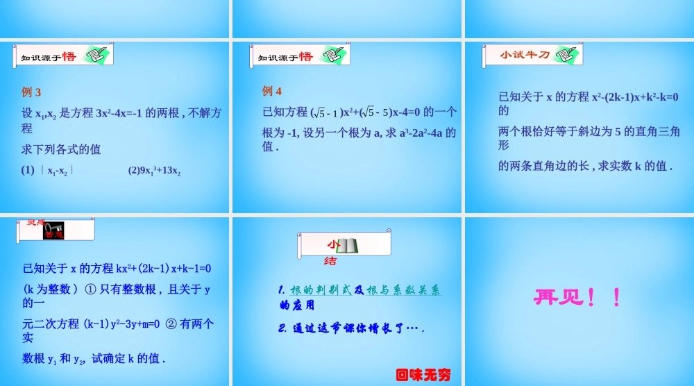 九年级数学上册 25 一元二次方程的根与系数的关系课件 (新版)北师大版 课件