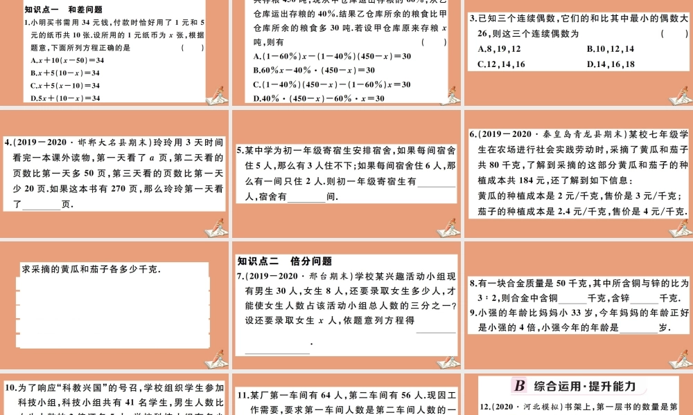 学上册 第五章 一元一次方程 5.4 一元一次方程的应用 第1课时 和、差、倍、分问题作业课件 (新版)冀教版 课件