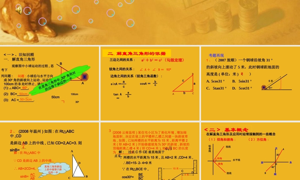 九年级数学下册 (解直角三角形中考复习课)课件  苏科版 课件