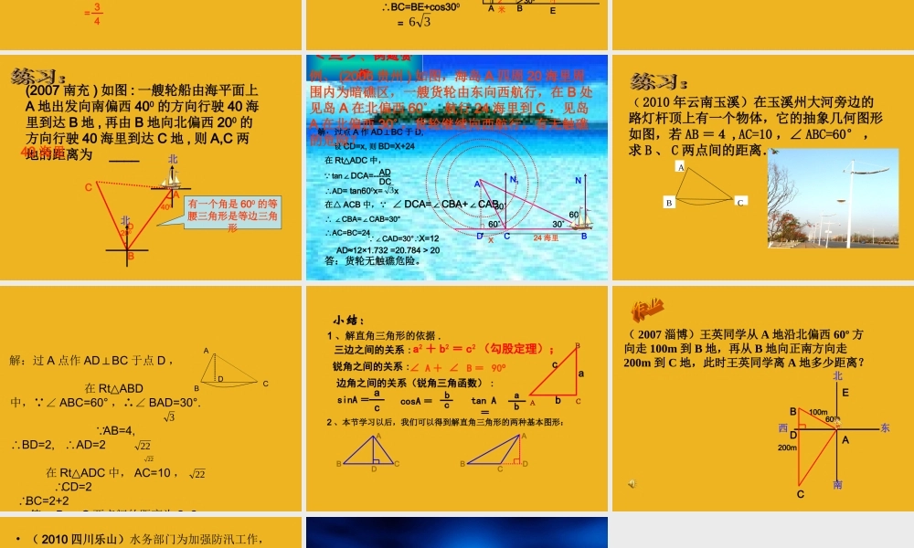 九年级数学下册 (解直角三角形中考复习课)课件  苏科版 课件