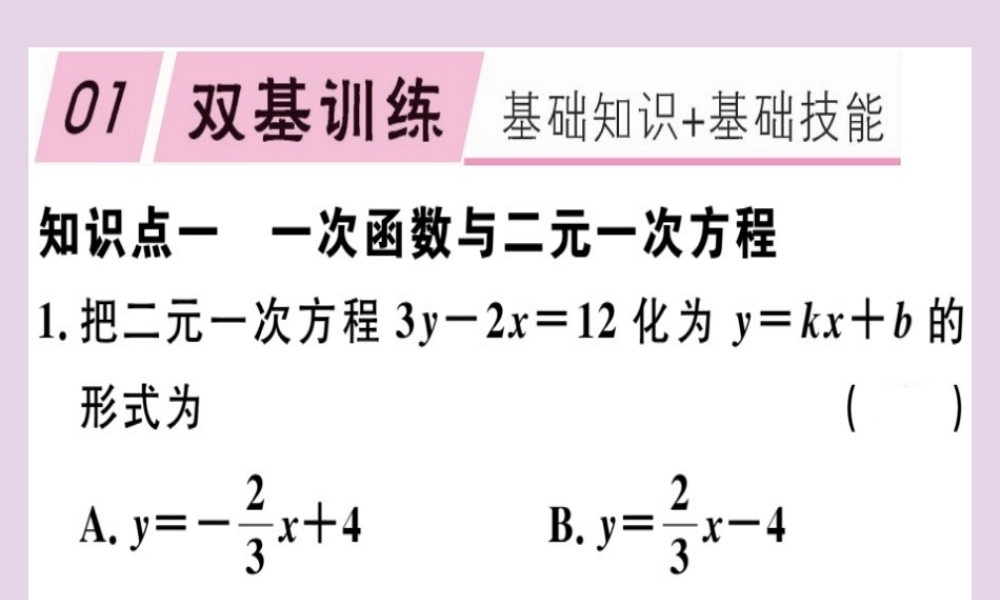 八年级数学下册 第十九章(一次函数)19.2 一次函数 19.2.3.2 一次函数与二元一次方程组习题课件 (新版)新人教版 课件