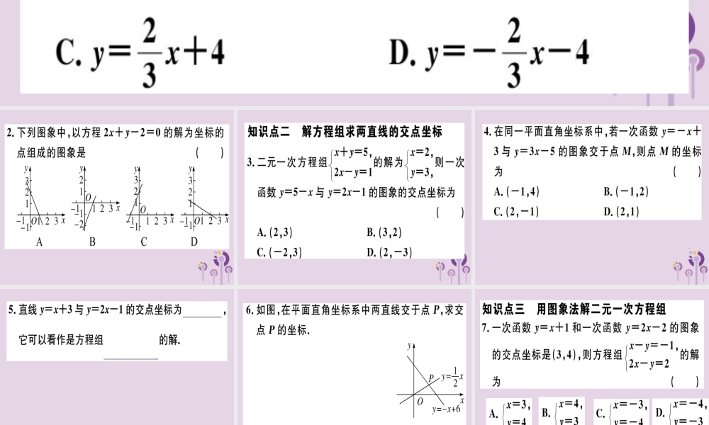 八年级数学下册 第十九章(一次函数)19.2 一次函数 19.2.3.2 一次函数与二元一次方程组习题课件 (新版)新人教版 课件