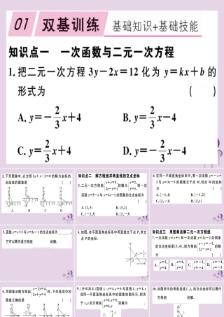 八年级数学下册 第十九章(一次函数)19.2 一次函数 19.2.3.2 一次函数与二元一次方程组习题课件 (新版)新人教版 课件