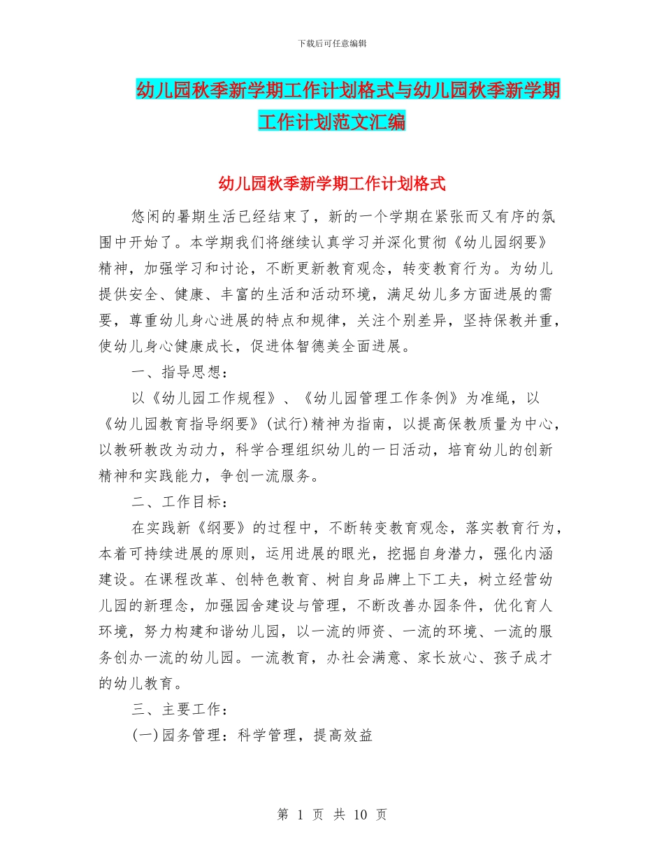 幼儿园秋季新学期工作计划格式与幼儿园秋季新学期工作计划范文汇编_第1页