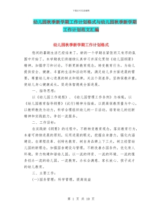 幼儿园秋季新学期工作计划格式与幼儿园秋季新学期工作计划范文汇编