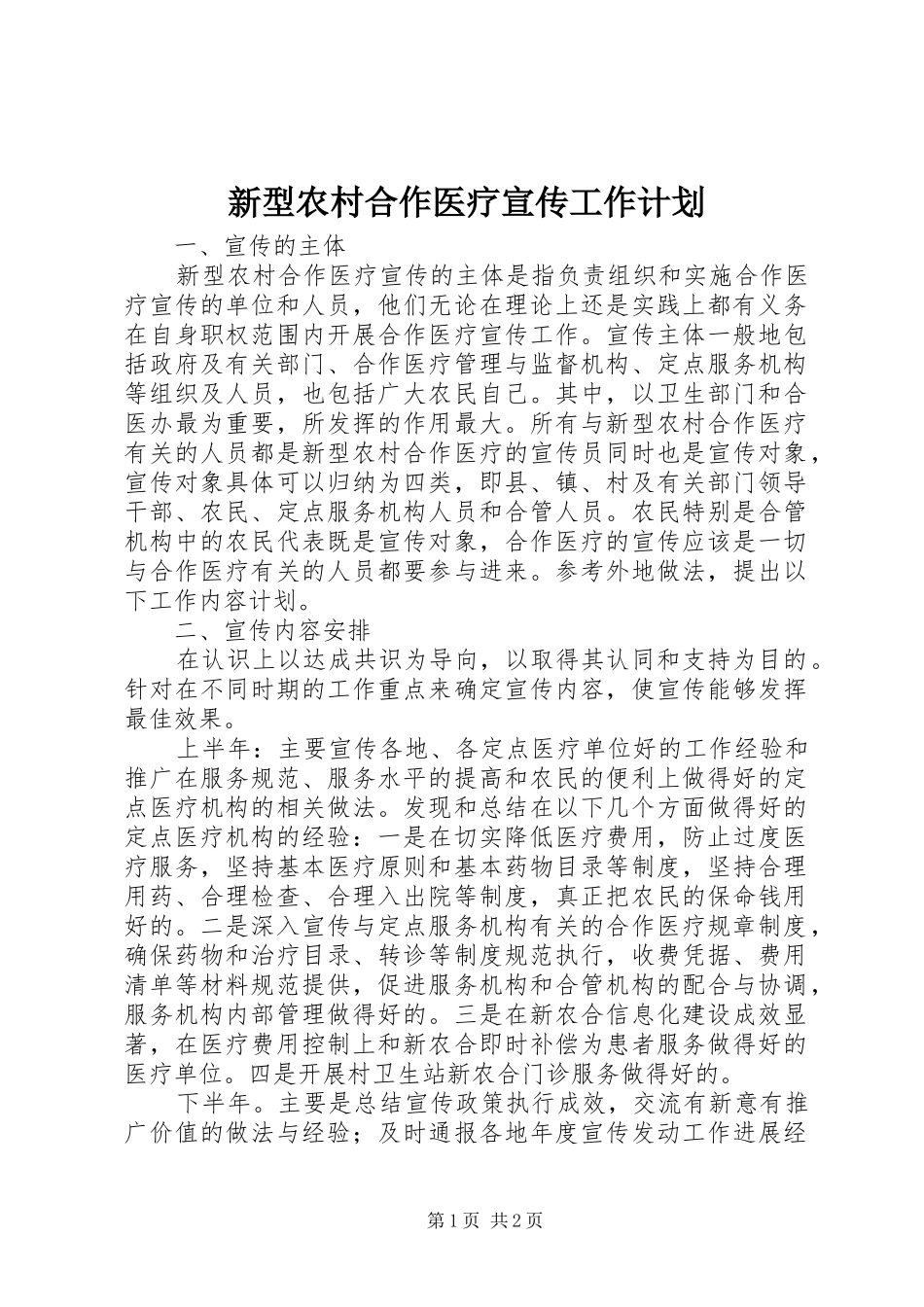 新型农村合作医疗宣传工作计划_第1页
