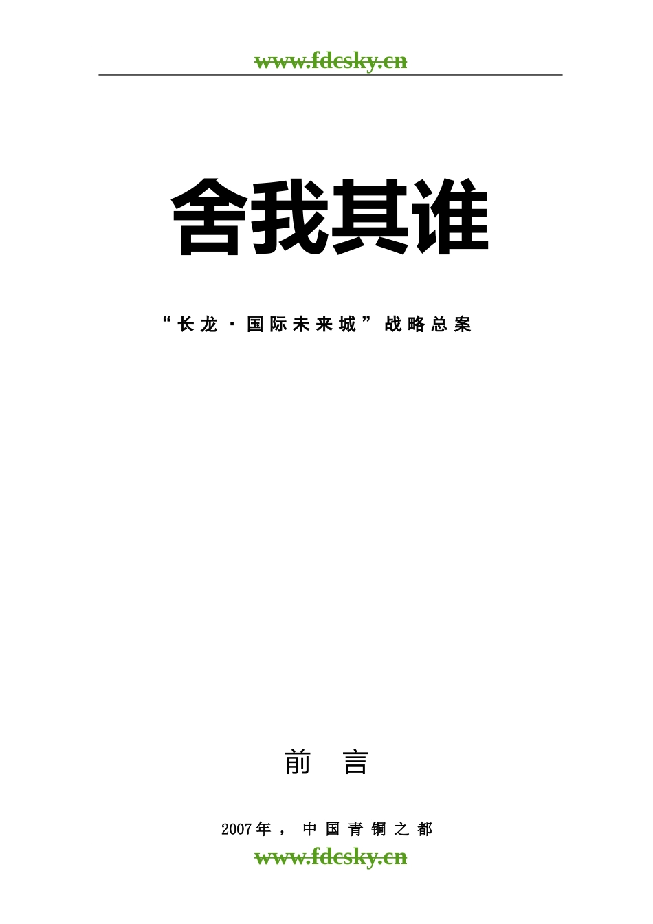 2007年大冶市长龙国际未来城战略总案_第1页