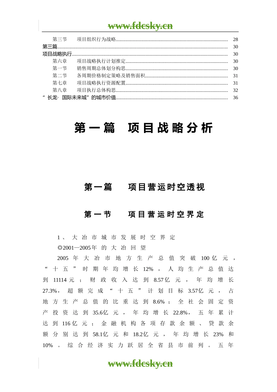 2007年大冶市长龙国际未来城战略总案_第3页