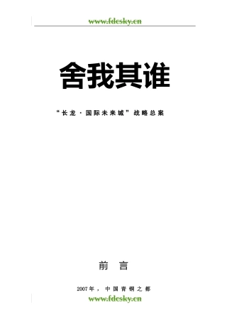 2007年大冶市长龙国际未来城战略总案