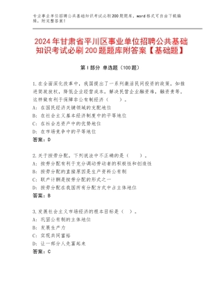2024年甘肃省平川区事业单位招聘公共基础知识考试必刷200题题库附答案【基础题】