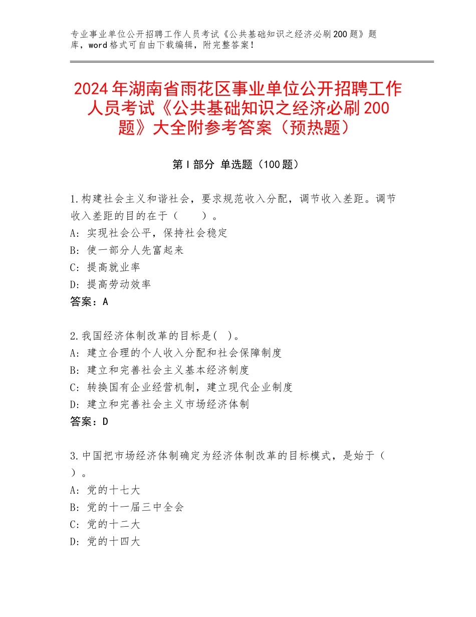 2024年湖南省雨花区事业单位公开招聘工作人员考试《公共基础知识之经济必刷200题》大全附参考答案（预热题）_第1页