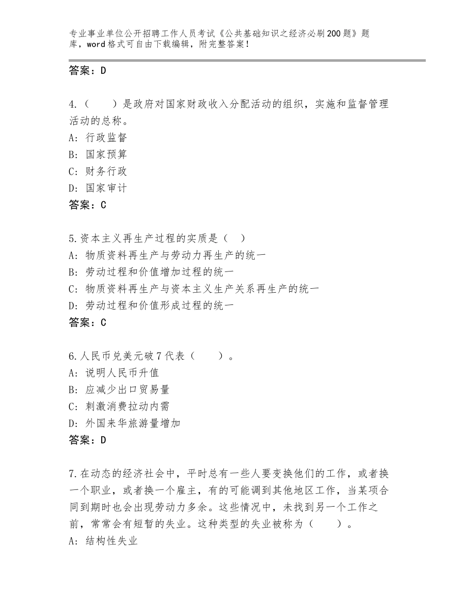 2024年湖南省雨花区事业单位公开招聘工作人员考试《公共基础知识之经济必刷200题》大全附参考答案（预热题）_第2页
