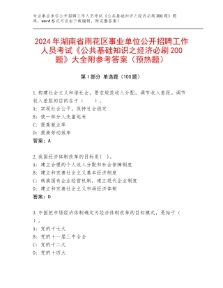 2024年湖南省雨花区事业单位公开招聘工作人员考试《公共基础知识之经济必刷200题》大全附参考答案（预热题）