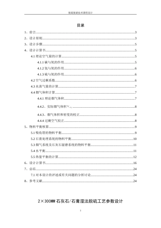 2×300MW石灰石石膏湿法脱硫工艺参数设计