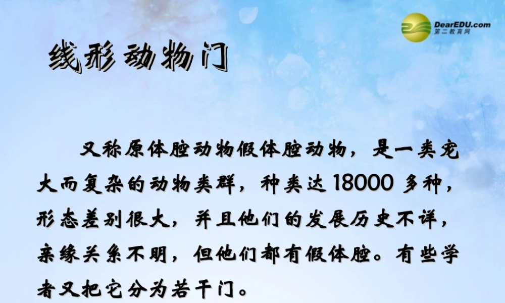 八年级生物上册 第五单元 1.2 线形动物课件 (新版)新人教版 课件