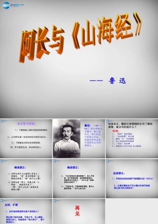八年级语文上册 6 阿长与山海经课件 新人教版 课件