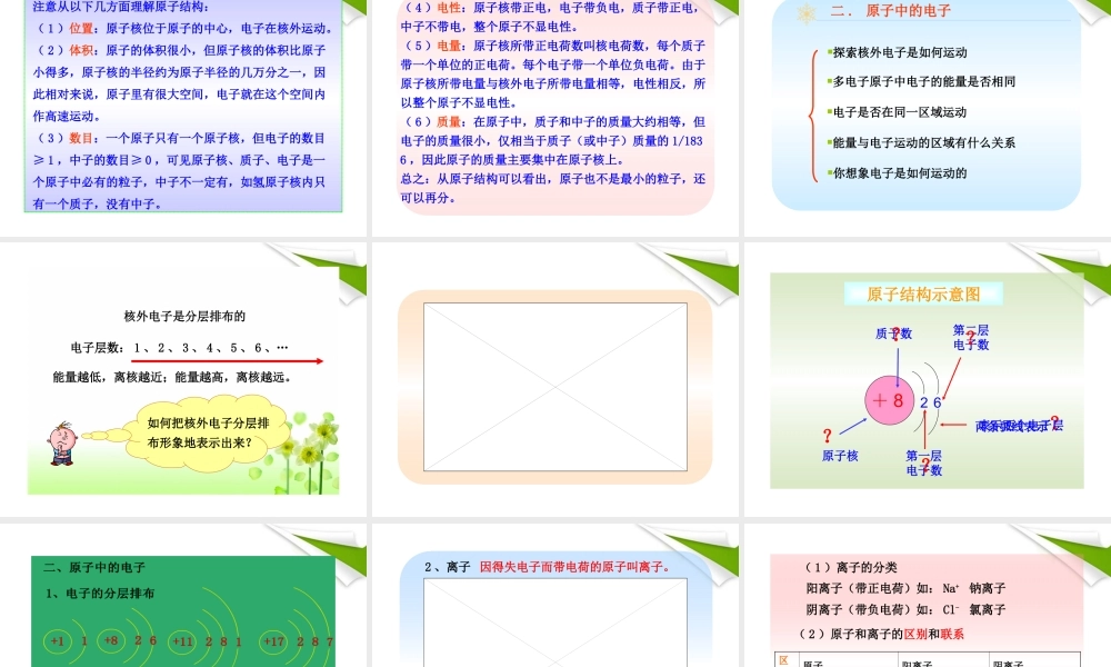 世纪金榜版八年级化学 第三节 原子的构成新课标同步授课课件 鲁教版五四制 课件