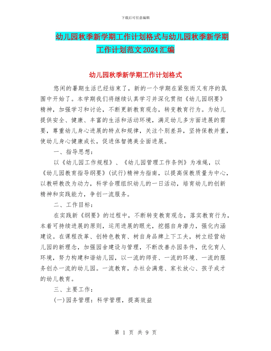 幼儿园秋季新学期工作计划格式与幼儿园秋季新学期工作计划范文2017汇编_第1页