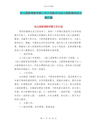 幼儿园秋季新学期工作计划格式与幼儿园秋游活动方案汇编