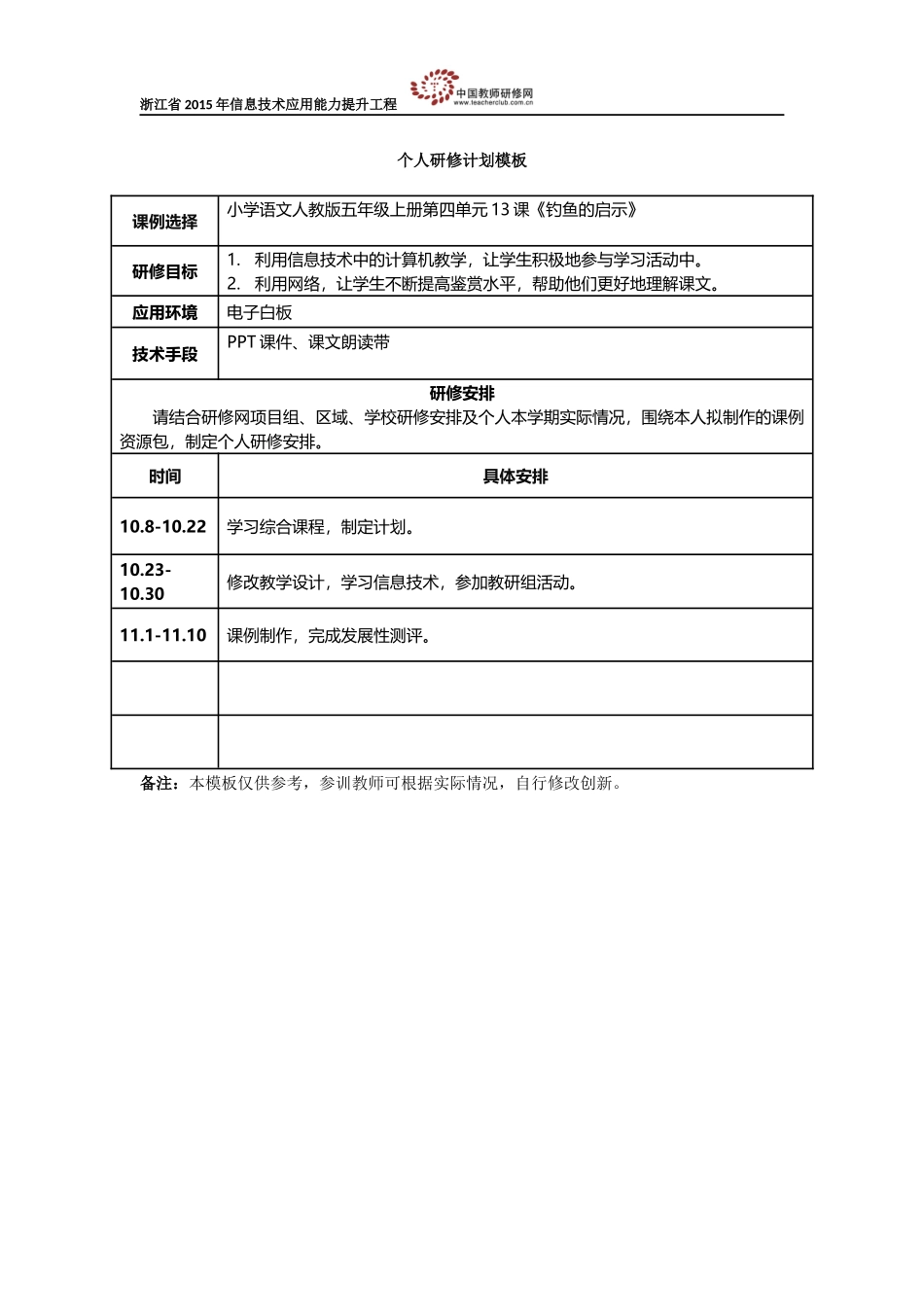 岩后小学-朱孜英-个人研修计划模板_第1页