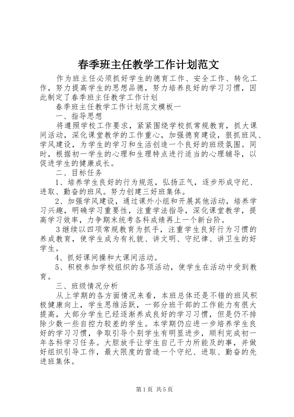 春季班主任教学工作计划范文_第1页