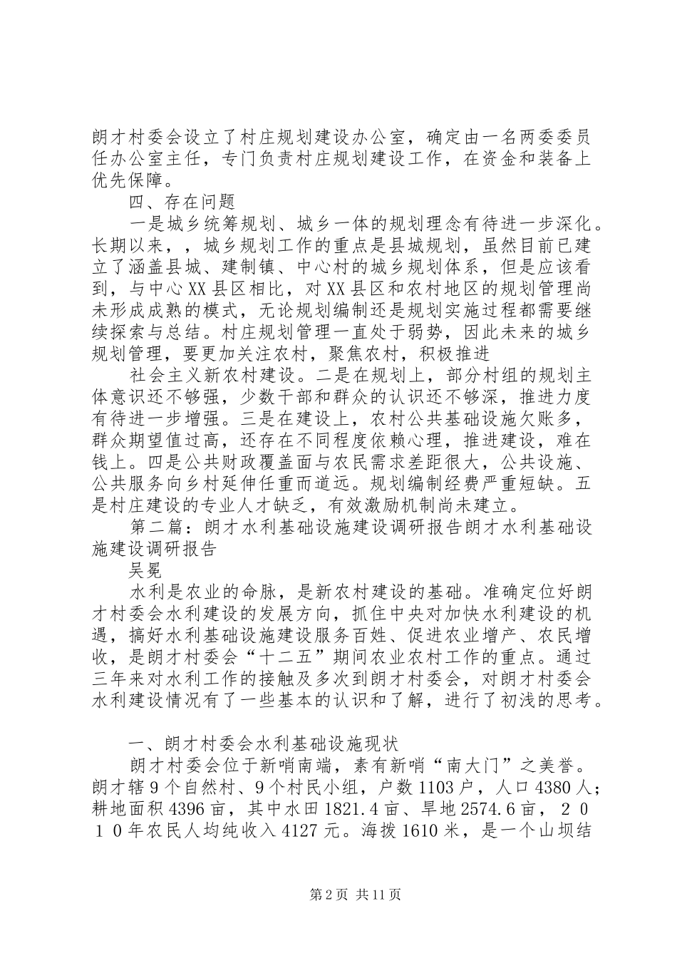 朗才村委会村庄建设规划报告_第2页