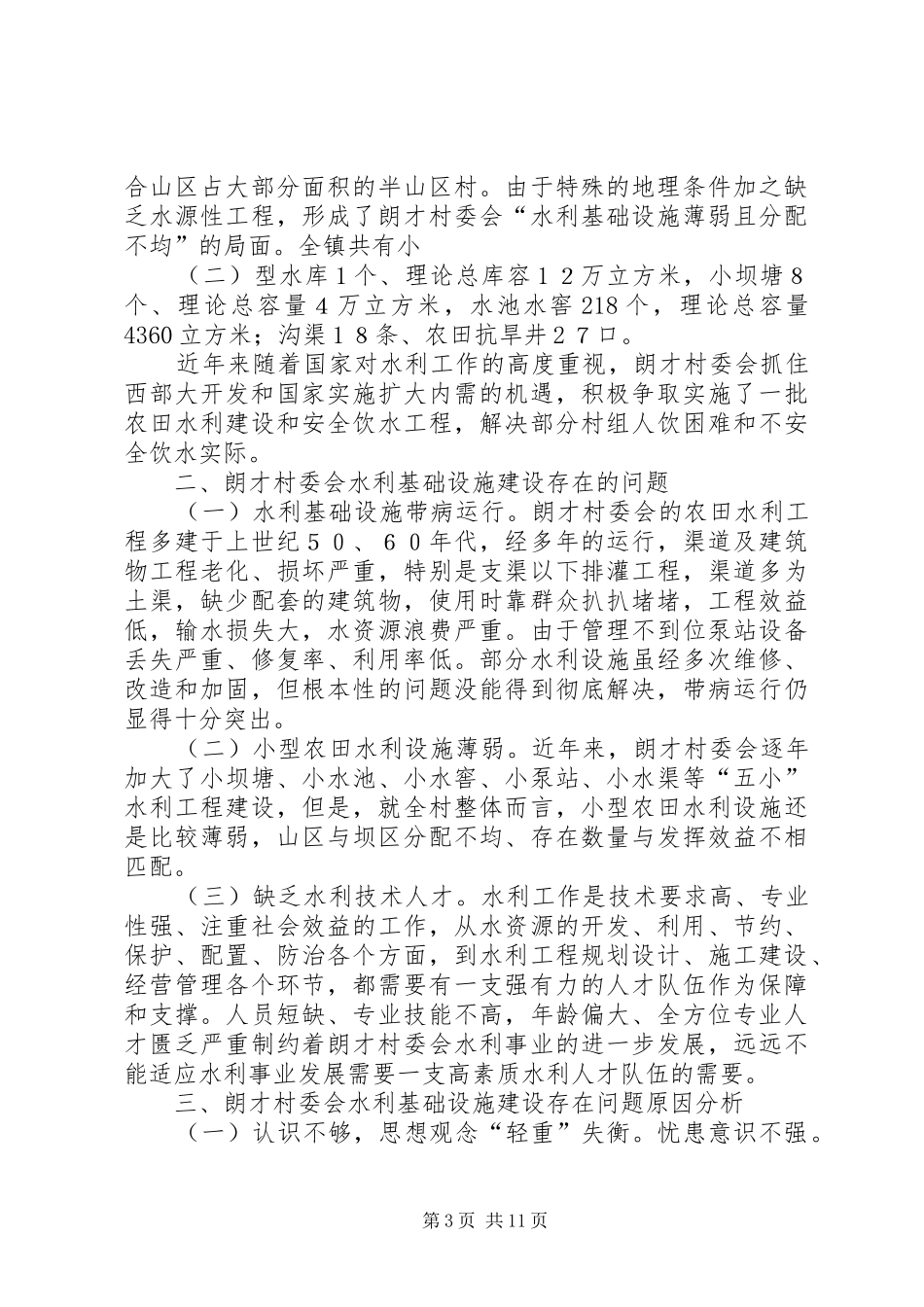 朗才村委会村庄建设规划报告_第3页