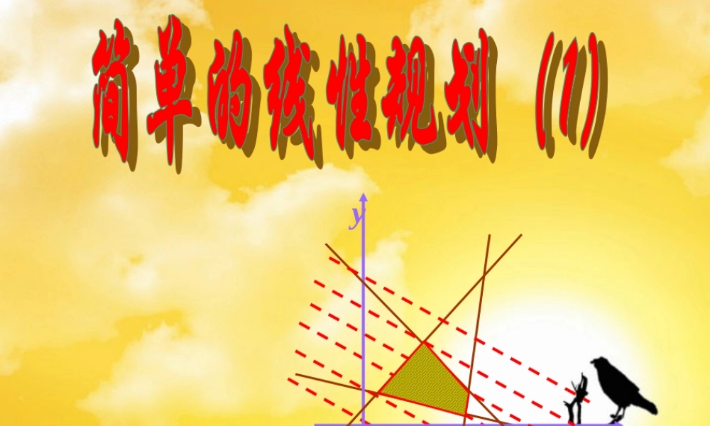 上学期江西省高二数学简单线性规划1 新课标 人教版 上学期江西省高二数学简单线性规划课件 新课标 人教版 上学期江西省高二数学简单线性规划课件 新课标 人教版