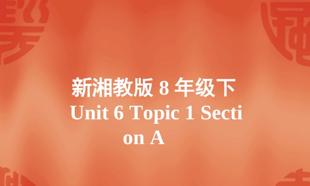 八年级英语Unit 6 Topic 1 Section A 课件湘教版 课件