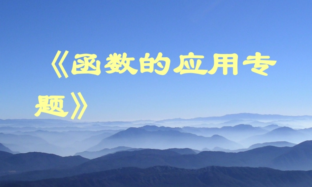 八年级数学一次函数应用专题课件 苏科版 课件