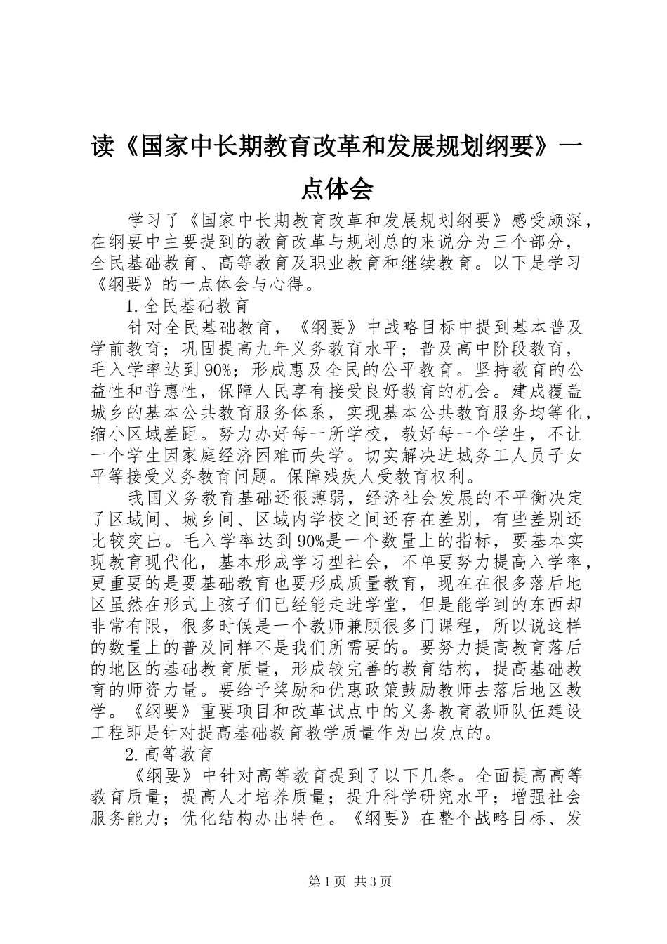 读《国家中长期教育改革和发展规划纲要》一点体会_第1页