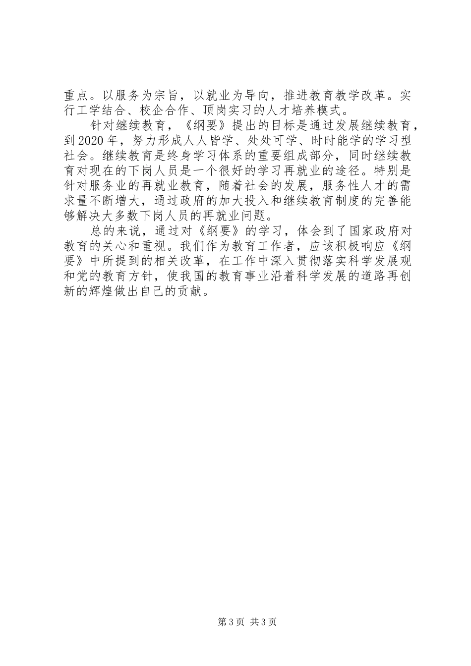 读《国家中长期教育改革和发展规划纲要》一点体会_第3页