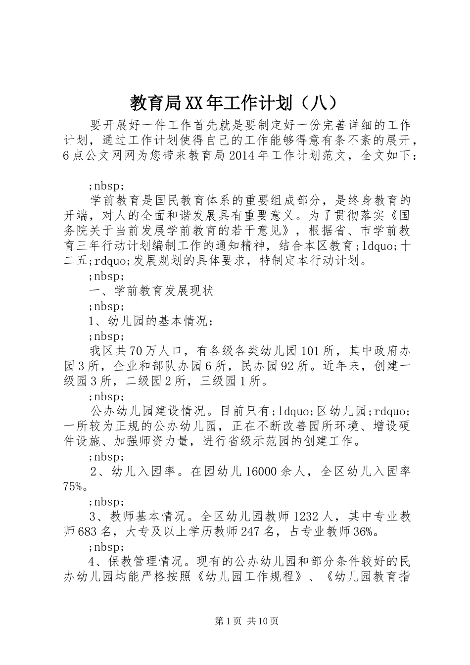 教育局XX年工作计划（八）_第1页