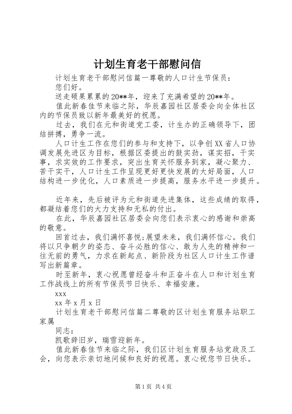 计划生育老干部慰问信_第1页