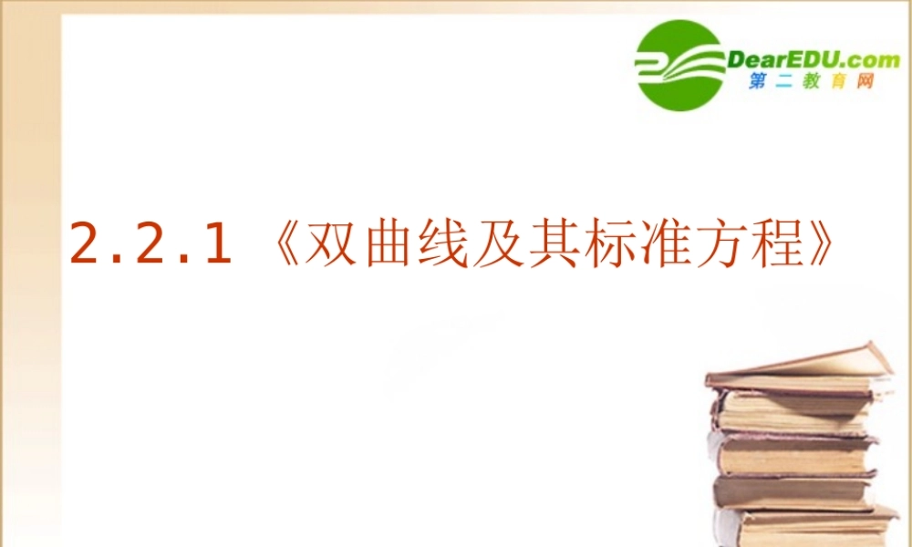 数学：221(双曲线及其标准方程)PPT课件(新人教A版-选修1-1) 课件