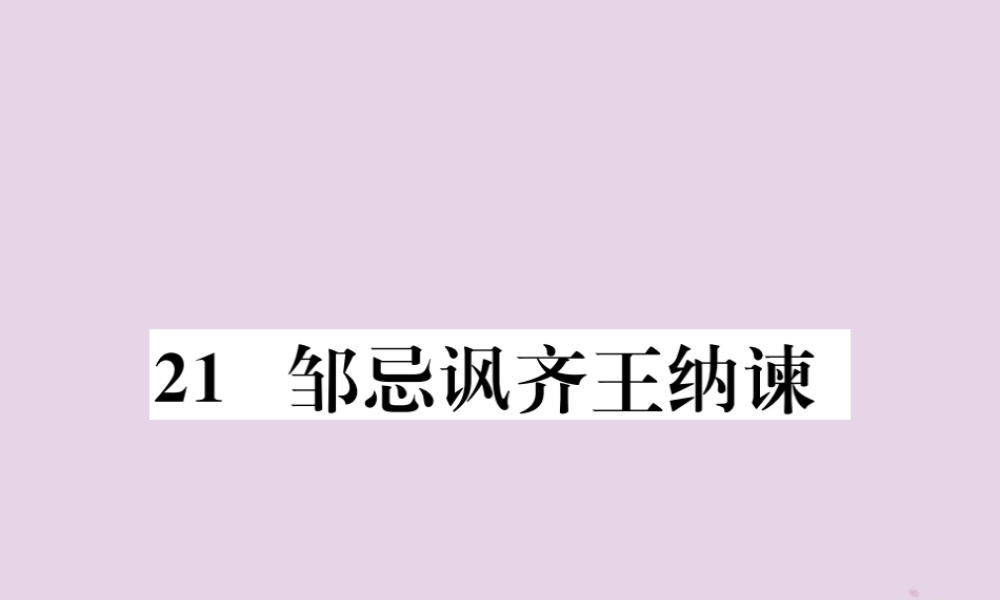 九年级语文下册 第六单元 21(邹忌讽齐王纳谏)巩固练习课件 新人教版 课件