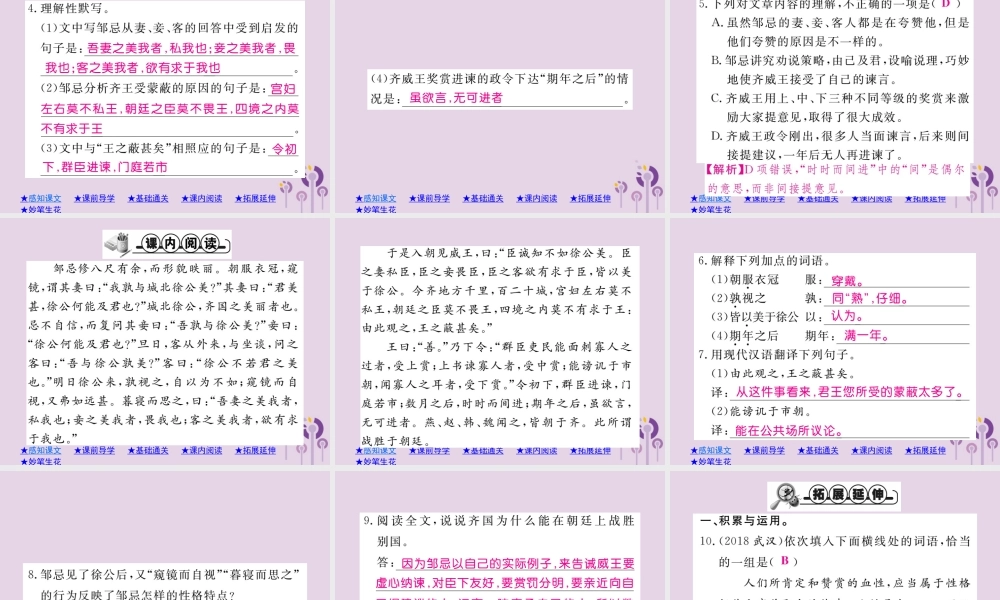 九年级语文下册 第六单元 21(邹忌讽齐王纳谏)巩固练习课件 新人教版 课件