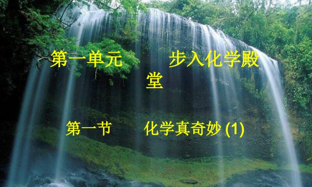 八年级化学全册(化学改变了世界)课件 鲁教版五四制 课件