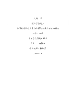 中国葡萄酒行业市场分析与企业营销策略研究