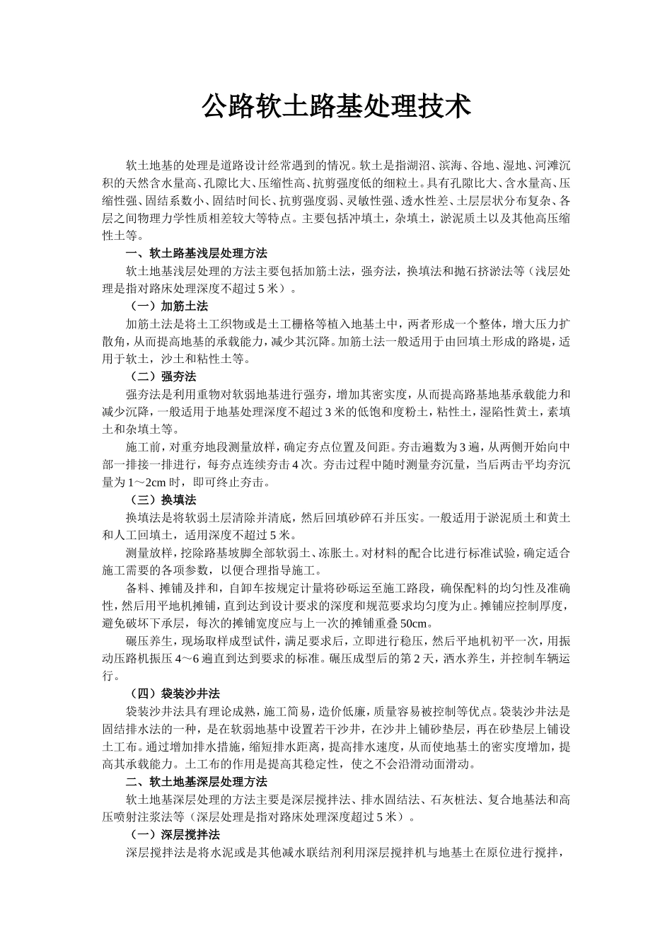 公路软土路基处理技术_第1页