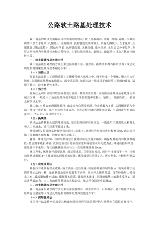 公路软土路基处理技术