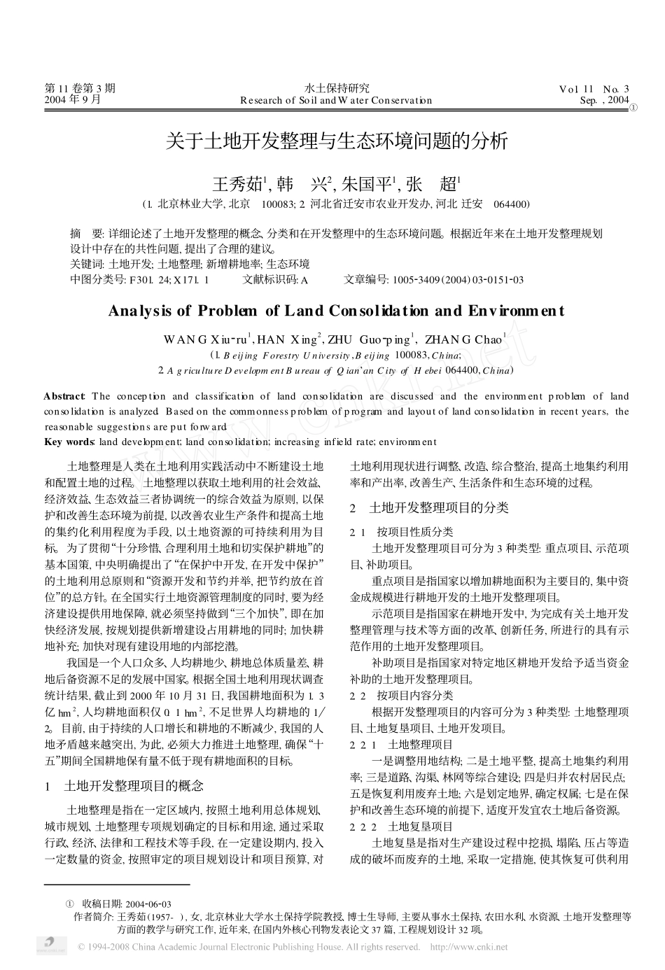 关于土地开发整理与生态环境问题的分析_第1页