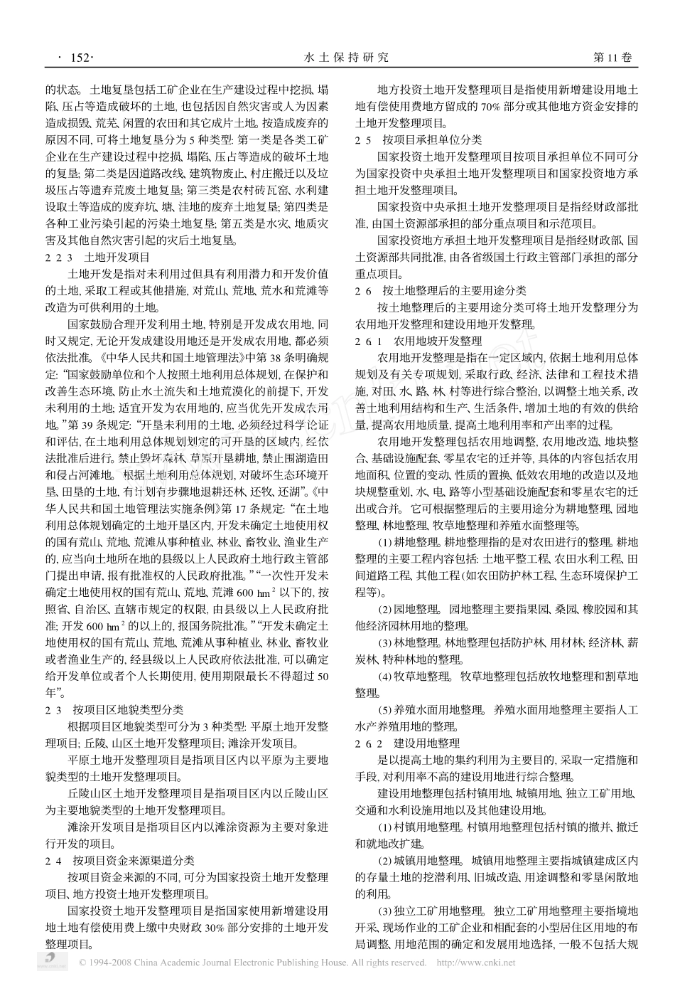 关于土地开发整理与生态环境问题的分析_第2页
