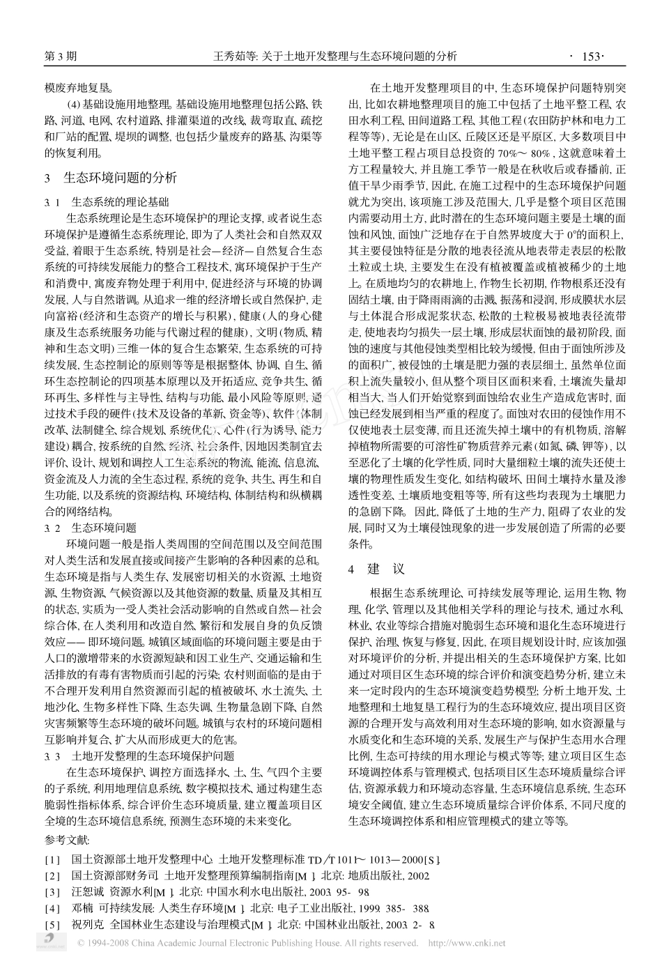 关于土地开发整理与生态环境问题的分析_第3页