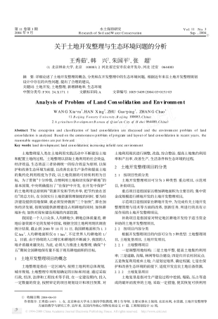 关于土地开发整理与生态环境问题的分析